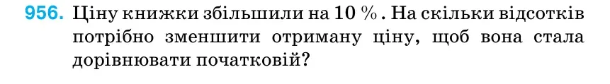 Умова: вправа 956: Ціну книжки збільшили на 10 %.