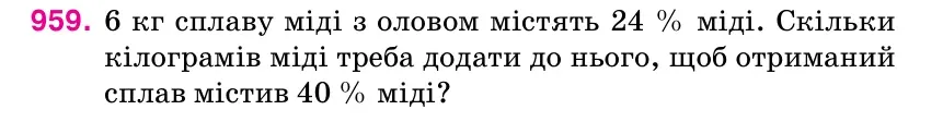 Умова: вправа 959: 6 кг сплаву міді з оловом містять 24 % міді.