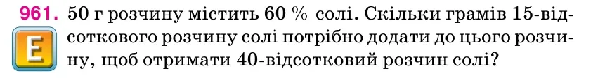 Умова: вправа 961: 50 г розчину містить 60 % солі.