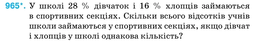 Умова: вправа 965: У школі 28 % дівчаток і 16 % хлопців займаються в спортивних секціях.