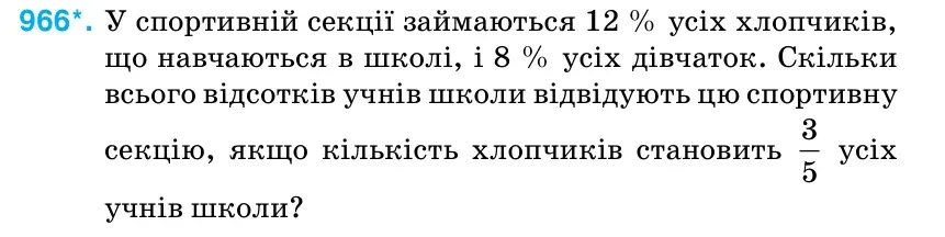 Умова: вправа 966: У спортивній секції займаються 12 % усіх хлопчиків, що навчаються в школі, і 8 % усіх дівчаток.