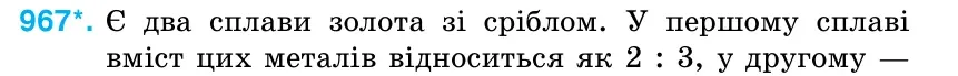 Умова: вправа 967: Є два сплави золота зі сріблом.