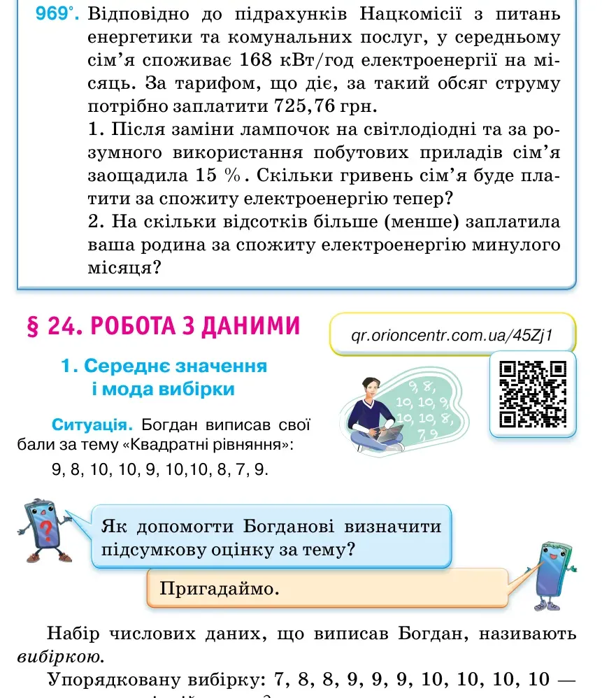 Умова: вправа 969: Відповідно до підрахунків Нацкомісії з питань енергетики та комунальних послуг, у середньому сім’я споживає 168 кВт/год електроенергії на мі- сяць.