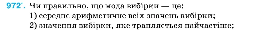 Умова: вправа 972: Чи правильно, що мода вибірки — це