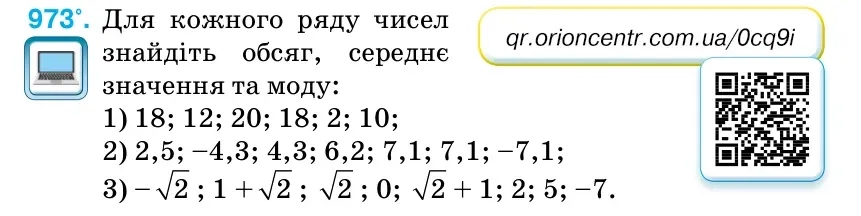 Умова: вправа 973: Для кожного ряду чисел знайдіть обсяг, середнє значення та моду