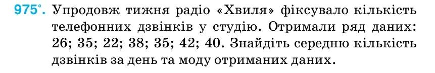 Умова: вправа 975: Упродовж тижня радіо «Хвиля» фіксувало кількість телефонних дзвінків у студію.