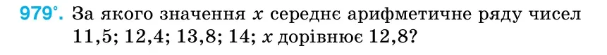 Умова: вправа 979: За якого значення х середнє арифметичне ряду чисел 11,5; 12,4; 13,8; 14; х дорівнює 12,8?