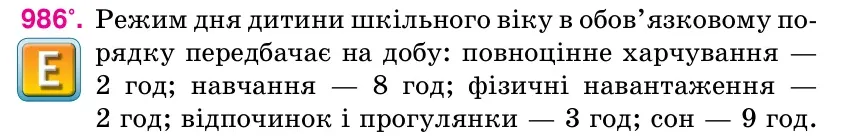 Умова: вправа 986: Режим дня дитини шкільного віку в обов’язковому по- рядку передбачає на добу