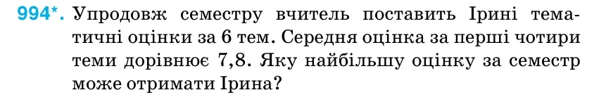 Умова: вправа 994: Упродовж семестру вчитель поставить Ірині тема- тичні оцінки за 6 тем.