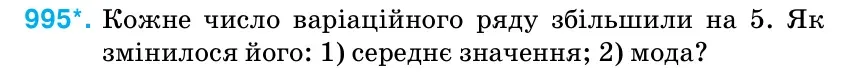 Умова: вправа 995: Кожне число варіаційного ряду збільшили на 5.