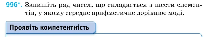 Умова: вправа 996: Запишіть ряд чисел, що складається з шести елемен- тів, у якому середнє арифметичне дорівнює моді.