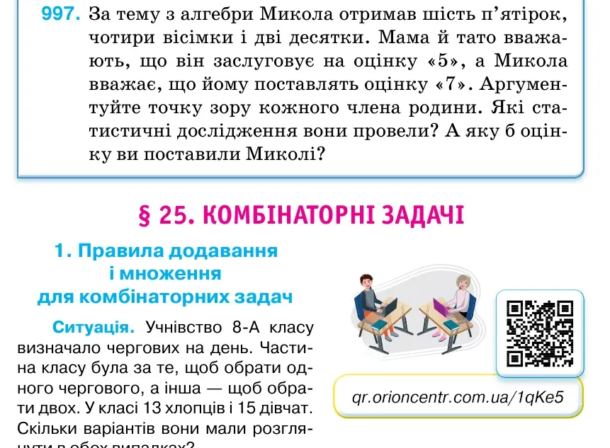 Умова: вправа 997: За тему з алгебри Микола отримав шість п’ятірок, чотири вісімки і дві десятки.