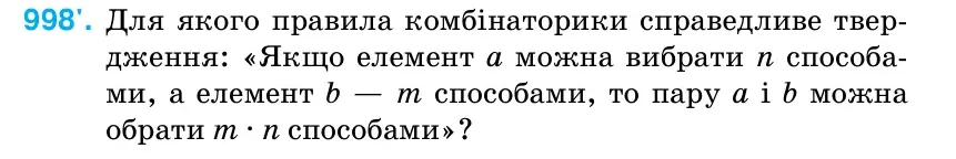 Умова: вправа 998: Для якого правила комбінаторики справедливе твер- дження