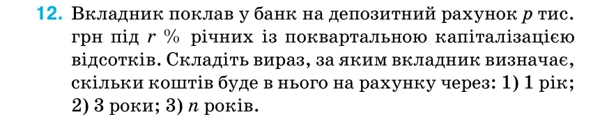Умова: вправа 12 (повторення): Вкладник поклав у банк на депозитний рахунок р тис.