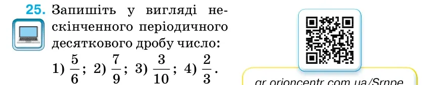 Умова: вправа 25 (повторення): Запишіть у вигляді не- скінченного періодичного десяткового дробу число