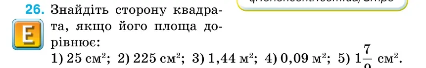 Умова: вправа 26 (повторення): Знайдіть сторону квадра- та, якщо його площа до- рівнює
