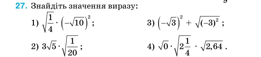 Умова: вправа 27 (повторення): 9 27. Знайдіть значення виразу