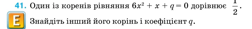 Умова: вправа 41 (повторення): Один із коренів рівняння 6х2