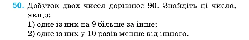 Умова: вправа 50 (повторення): Добуток двох чисел дорівнює 90.
