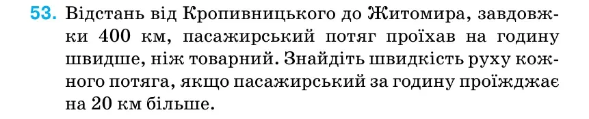 Умова: вправа 53 (повторення): Відстань від Кропивницького до Житомира, завдовж- ки 400 км, пасажирський потяг проїхав на годину швидше, ніж товарний.