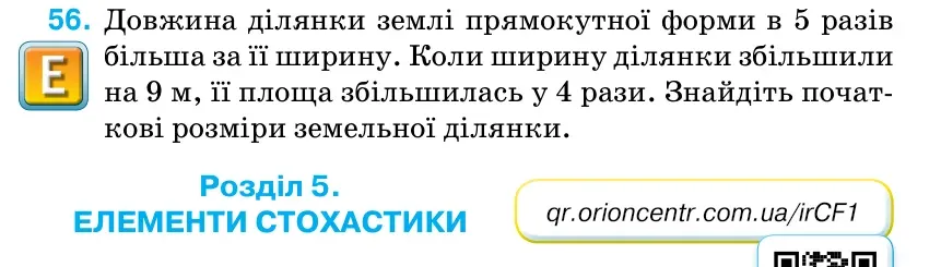 Умова: вправа 56 (повторення): Довжина ділянки землі прямокутної форми в 5 разів більша за її ширину.