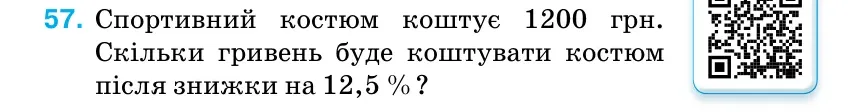 Умова: вправа 57 (повторення): Спортивний костюм коштує 1200 грн.