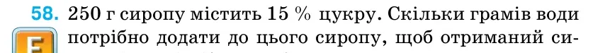 Умова: вправа 58 (повторення): 250 г сиропу містить 15 % цукру.