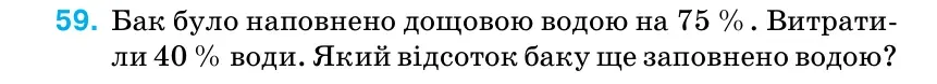 Умова: вправа 59 (повторення): Бак було наповнено дощовою водою на 75 %.