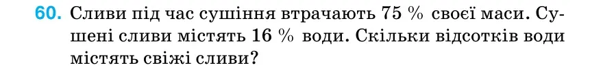 Умова: вправа 60 (повторення): Сливи під час сушіння втрачають 75 % своєї маси.