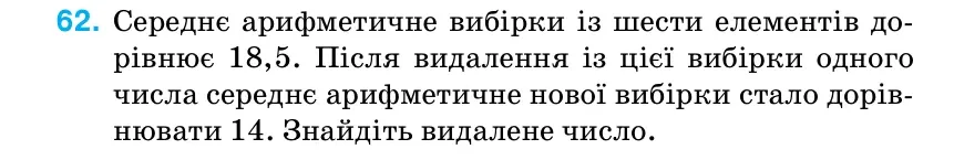 Умова: вправа 62 (повторення): Середнє арифметичне вибірки із шести елементів до- рівнює 18,5.