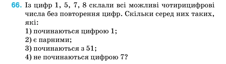 Умова: вправа 66 (повторення): Із цифр 1, 5, 7, 8 склали всі можливі чотирицифрові числа без повторення цифр.