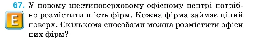 Умова: вправа 67 (повторення): У новому шестиповерховому офісному центрі потріб- но розмістити шість фірм.