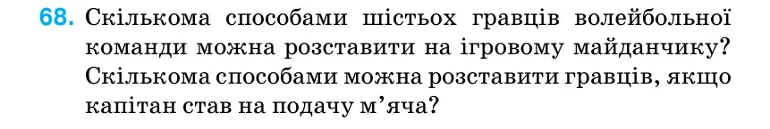 Умова: вправа 68 (повторення): Скількома способами шістьох гравців волейбольної команди можна розставити на ігровому майданчику?