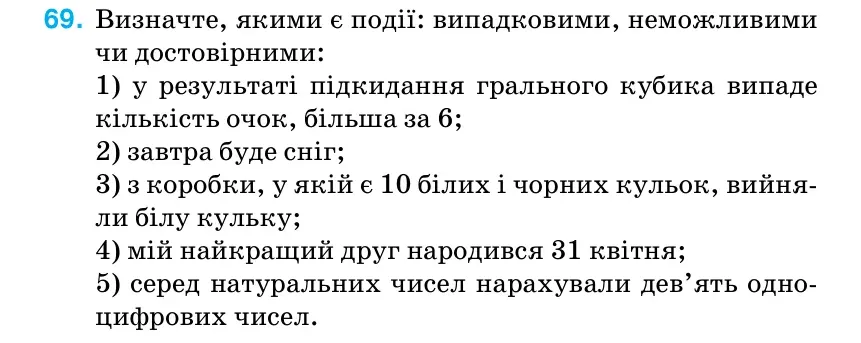 Умова: вправа 69 (повторення): Визначте, якими є події: випадковими, неможливими чи достовірними