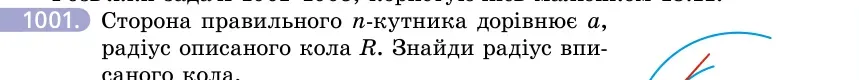 Умова: вправа 1001: Сторона правильного n-кутника дорівнює a, радіус описаного кола R