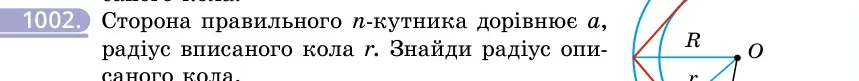 Умова: вправа 1002: Сторона правильного n-кутника дорівнює a, радіус вписаного кола r