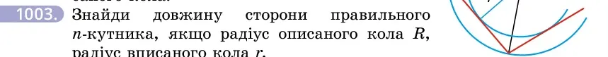 Умова: вправа 1003: Знайди довжину сторони правильного n-кутника, якщо радіус описаного кола R, радіус вписаного кола r (мал