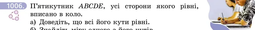 Умова: вправа 1006: П'ятикутник ABCDE, усі сторони якого рівні, вписано в коло