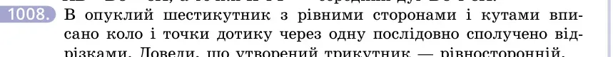 Умова: вправа 1008: В опуклий шестикутник з рівними сторонами і кутами вписано коло і точки дотику через одну послідовно сполучено відрізками
