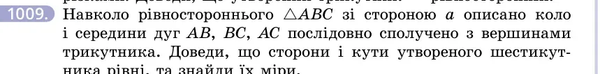 Умова: вправа 1009: Навколо рівностороннього △ABC зі стороною a описано коло і середини дуг AB, BC, AC послідовно сполучено з вершинами трикутника