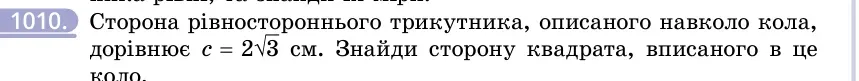 Умова: вправа 1010: Сторона рівностороннього трикутника, описаного навколо кола, дорівнює c = 23 см