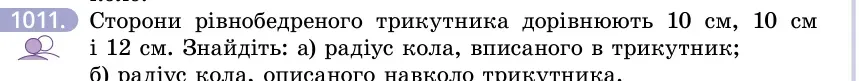 Умова: вправа 1011: Сторони рівнобедреного трикутника дорівнюють 10 см, 10 см і 12 см