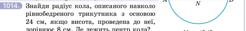 Умова: вправа 1014: Знайди радіус кола, описаного навколо рівнобедреного трикутника з основою 24 см, якщо висота, проведена до неї, дорівнює 8 см