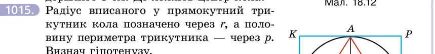 Умова: вправа 1015: Радіус вписаного у прямокутний трикутник кола позначено через r, а половину периметра трикутника — через p