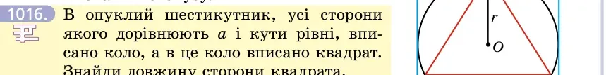 Умова: вправа 1016: В опуклий шестикутник, усі сторони якого дорівнюють a і кути рівні, вписано коло, а в це коло вписано квадрат