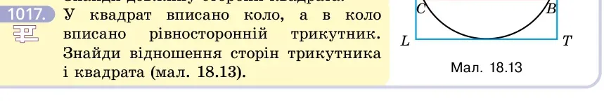 Умова: вправа 1017: У квадрат вписано коло, а в коло вписано рівносторонній трикутник