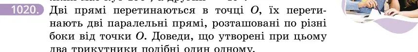 Умова: вправа 1020: Дві прямі перетинаються в точці O, їх перетинають дві паралельні прямі, розташовані по різні боки від точки O