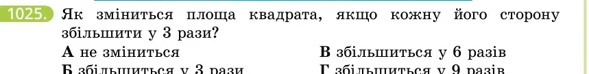 Умова: вправа 1025: Як зміниться площа квадрата, якщо кожну його сторону збільшити у 3 рази?