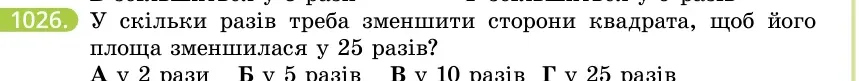 Умова: вправа 1026: У скільки разів треба зменшити сторони квадрата, щоб його площа зменшилася у 25 разів?