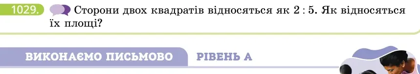 Умова: вправа 1029: Сторони двох квадратів відносяться як 2